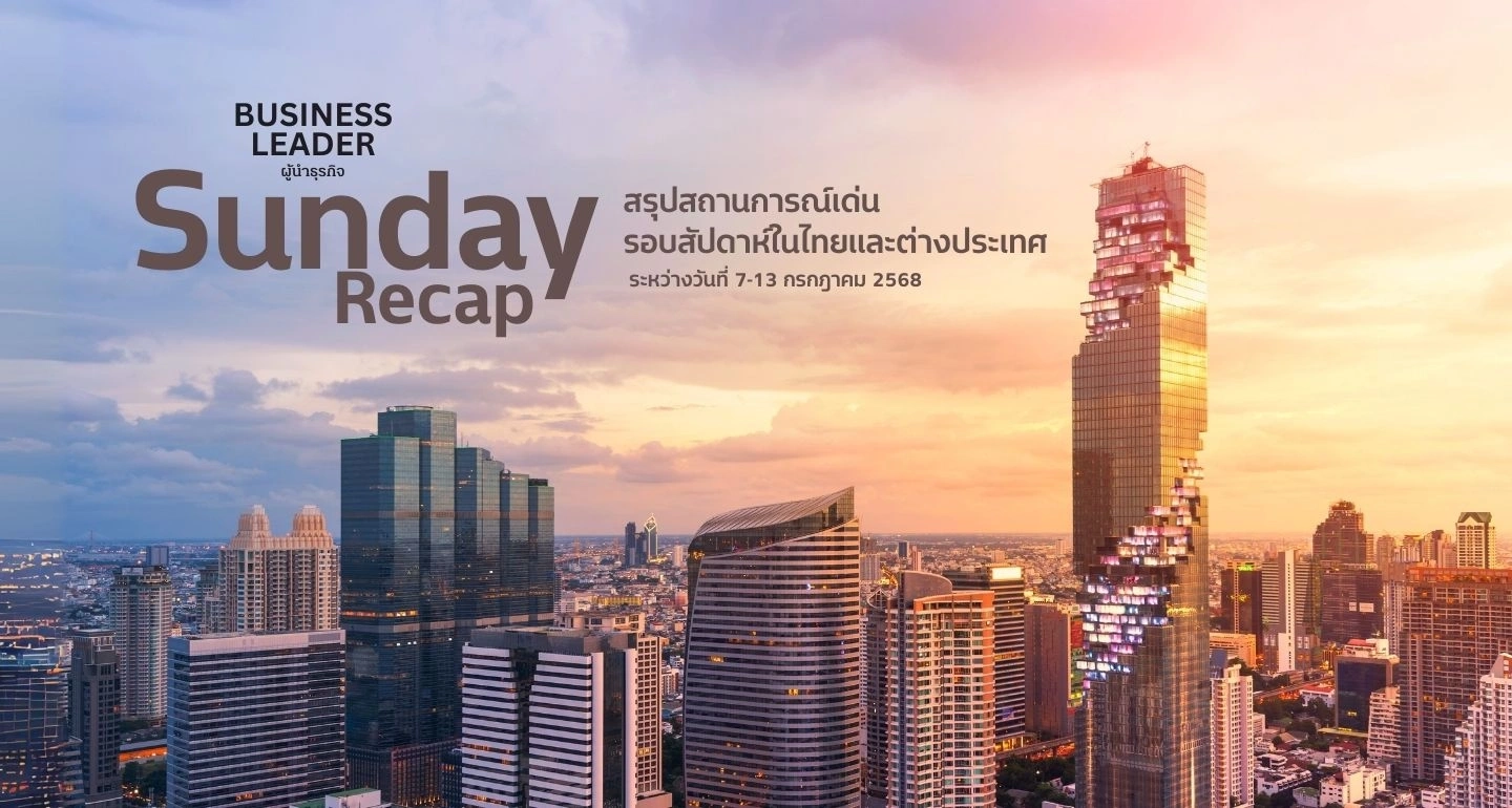 สรุปข่าวประจำสัปดาห์ 7 - 13 ก.ค. 2568 : Sunday Recap
