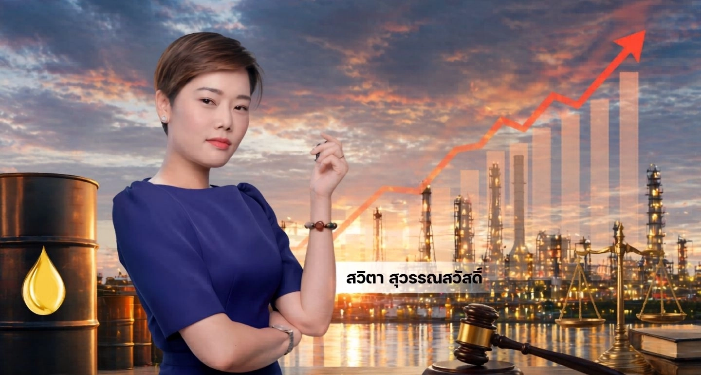 น้ำมันแพงไม่ใช่แค่ต้นทุน: ความเสี่ยงทางกฎหมายที่ธุรกิจต้องรู้ก่อนสายเกินไป