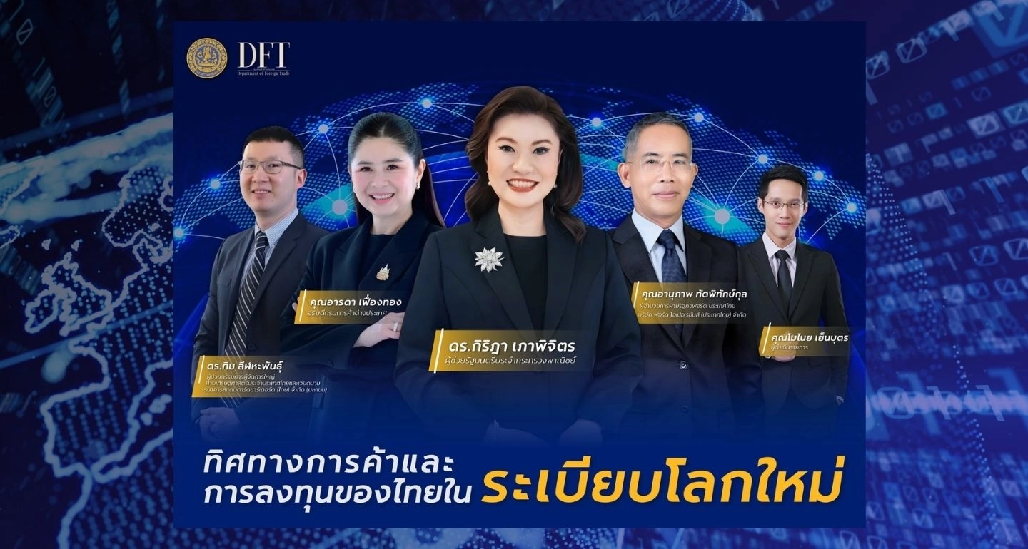 เร่งเครื่องโค้งสุดท้าย! กรมการค้าต่างประเทศ ชวนผู้ประกอบการอัปเดตทิศทางการค้า–การลงทุนไทย รับมือเศรษฐกิจโลกผันผวน