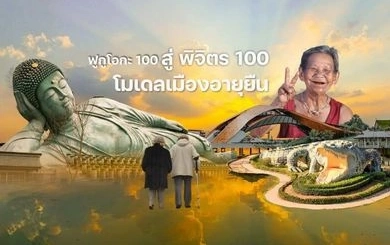 จากฟูกูโอกะ 100 สู่พิจิตร 100: โมเดลเมืองอายุยืน เปลี่ยนสังคมสูงวัยเป็นโอกาสใหม่ของไทย