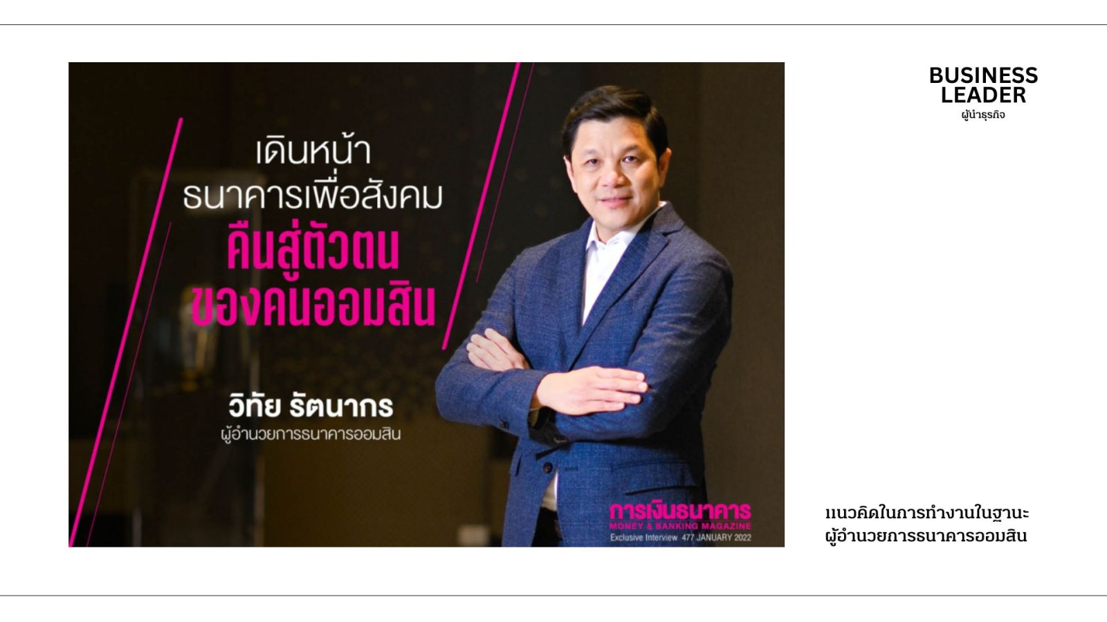 แนวคิด:  เดินหน้า ธนาคารเพื่อสังคม